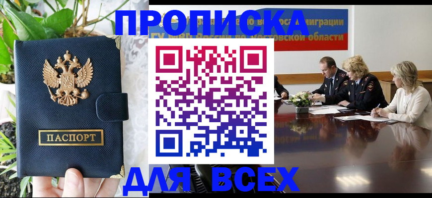 временная регистрация законно в Мирном